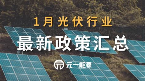 推动绿色能源产业跨越发展 安徽滁州光伏产业宣传推介会在宁举行