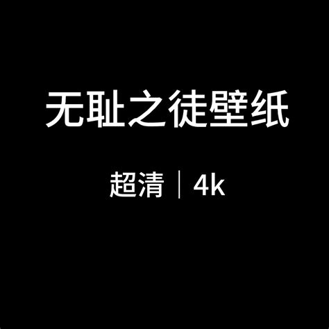 无耻之徒 的图像结果
