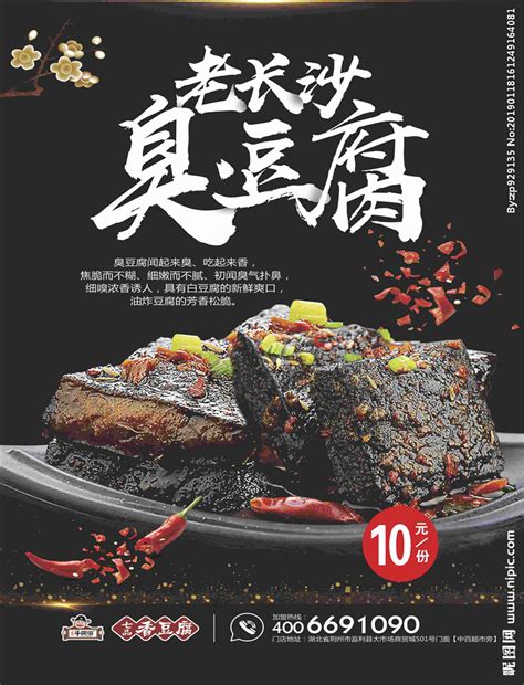 中华美食长沙臭豆腐海报背景插画图片-千库网