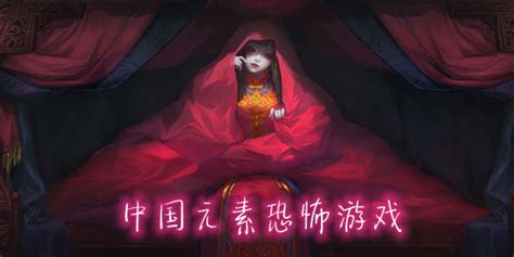 中国传统古风恐怖游戏-中国风灵异游戏-国产十大恐怖游戏-腾飞网