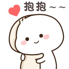 抱抱你表情包图片