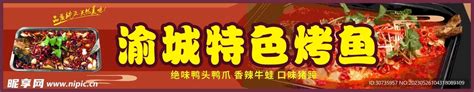 重庆烤鱼店店招设计图__广告设计_广告设计_设计图库_昵图网nipic.com