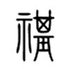 祺的意思,祺的解释,祺的拼音,祺的部首,祺的笔顺-汉语国学