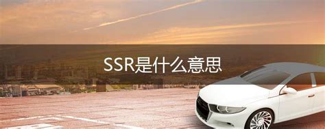 SSR是什么意思-爱坐车网