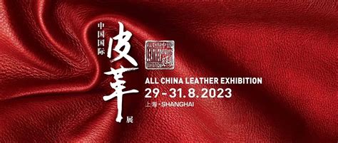 2023中国国际皮革展聚焦“新产品&新技术发布会”——皮化专场-世展网