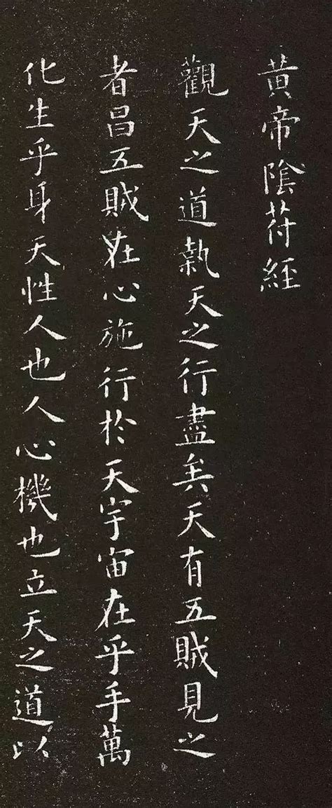 最高清《大字阴符经》，让你领略褚书之妙！ | 中国书画展赛网