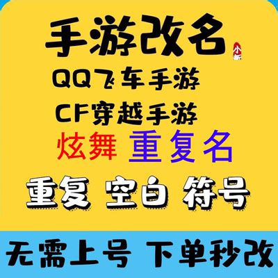 QQ炫舞飞车CF改名字重复名空白名符号明星名id情侣设计安卓苹果昵-淘宝网