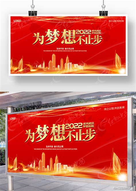 红色为梦想不止步正能量励志标语展板图片下载_红动中国