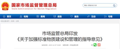 市场监管总局印发《关于加强标准物质建设和管理的指导意见》-中国质量新闻网