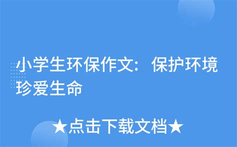 保护环境从我做起环保小课堂主题班会ppt-PPT牛模板网