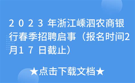 2023年浙江嵊泗农商银行春季招聘启事（报名时间2月17日截止）
