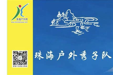 珠海户外旅游网官方网站 - 全民健身 户外旅游