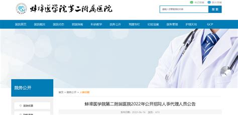 2022安徽蚌埠医学院第二附属医院招聘人事代理人员公告【45人】
