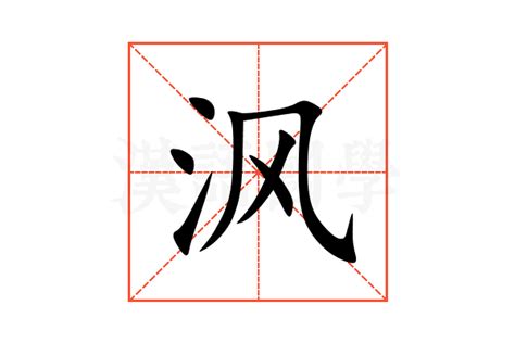 沨的意思,沨的解释,沨的拼音,沨的部首,沨的笔顺-汉语国学