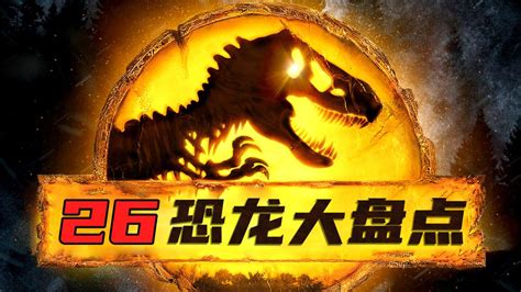 《侏罗纪世界3》26款恐龙大盘点！霸王龙vs南方巨兽龙！_腾讯视频
