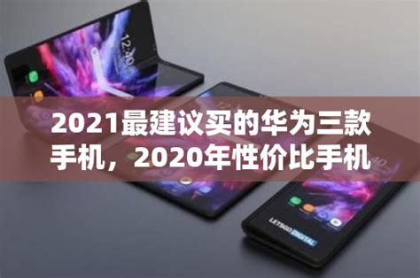 2022年最建议买的手机(现在买什么手机比较好) - 资源蟹