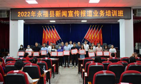 永福县新闻宣传报道业务培训班开班 100余名通讯员集中充电-桂林生活网新闻中心