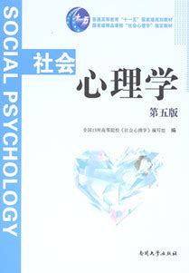 社会心理学（第五版）（普通高等教育“十一五”国家规划教材）-南开大学出版社