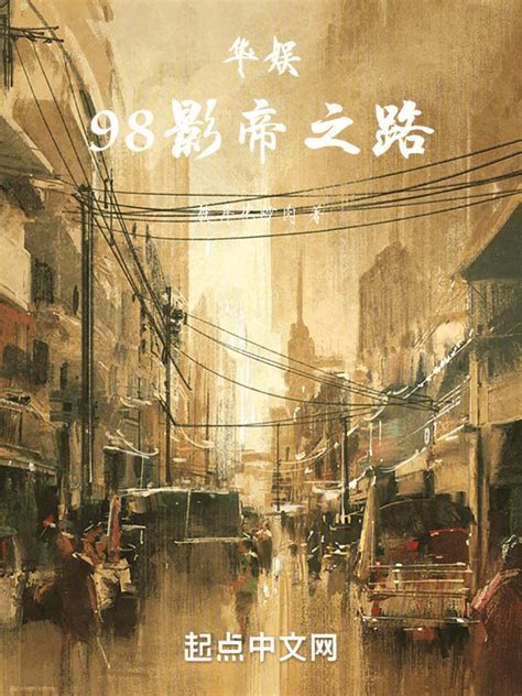 《华娱，98影帝之路》小说在线阅读-起点中文网