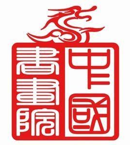 中国将军书画研究院图册_360百科