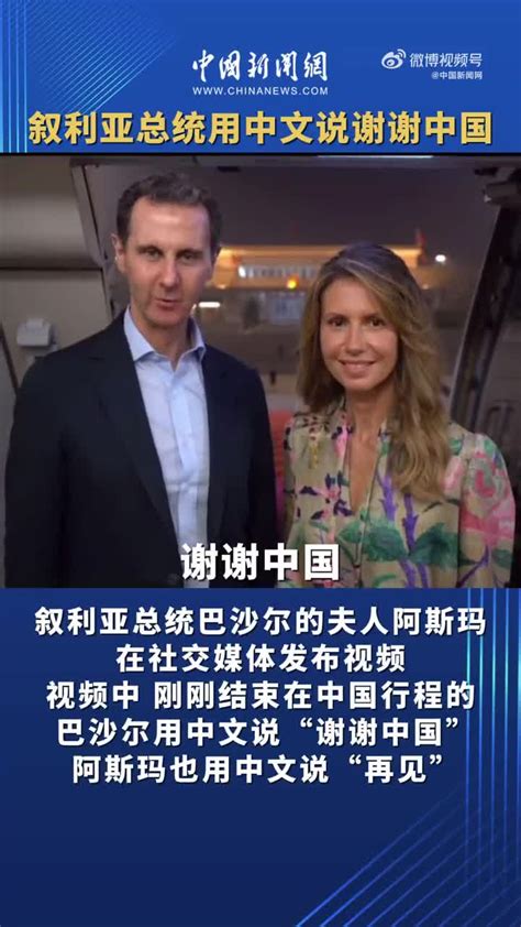 叙利亚总统夫妇用中文道别_手机新浪网