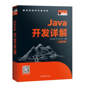 《Java开发详解（全彩版）》(明日科技（MingRi Soft）)【摘要 书评 试读】- 京东图书