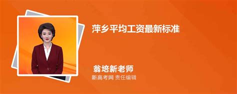 2024年萍乡平均工资最新标准(平均工资增长率怎么计算)-新高考网