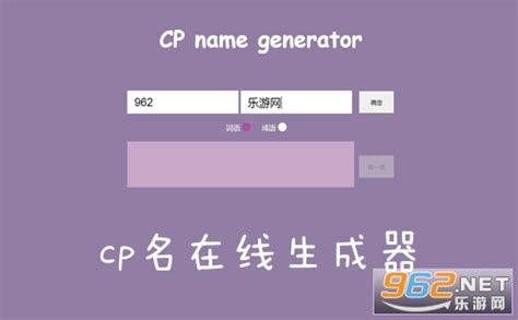 CP名在线生成器:cp name generator网址入口/cp名自动生成器在线网页版_蚕豆网新闻