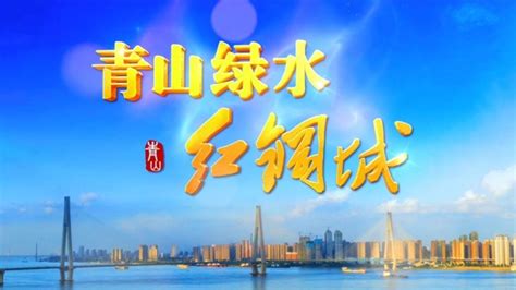 青山区电视形象宣传片《青山绿水红钢城》