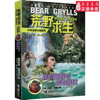 荒野求生少年生存小说系列拓展版全套26册贝尔格里尔斯荒岛求生书-阿里巴巴