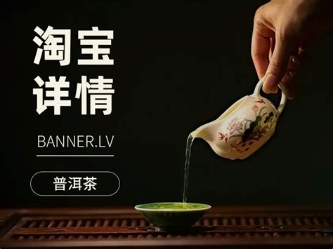 普洱茶-淘宝详情页_kkawfc-站酷ZCOOL