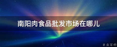 上海最大进口食品批发零售市场地址(上海哪里有进口食品批发市场)_草根科学网