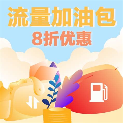 【中国移动】流量加油包8折优惠 - 中国移动