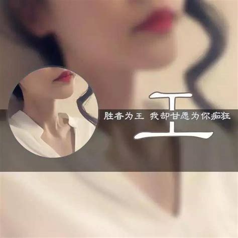 非主流温姓头像