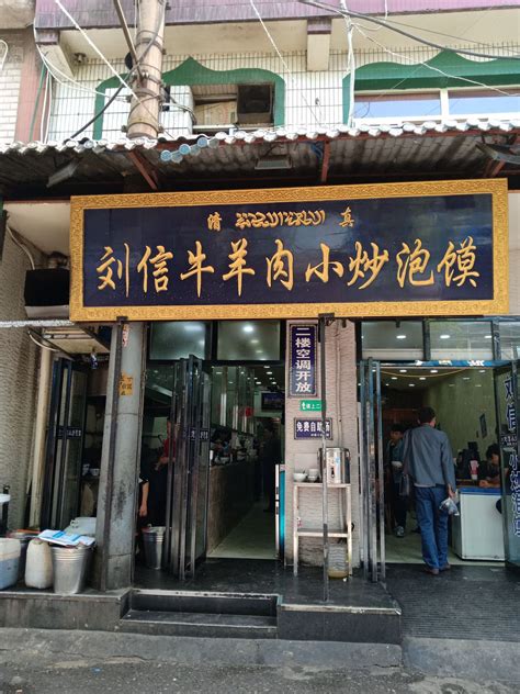 2023刘信牛羊肉泡馍小炒(回民街店)美食餐厅,也没有什么特别的味道，加了...【去哪儿攻略】