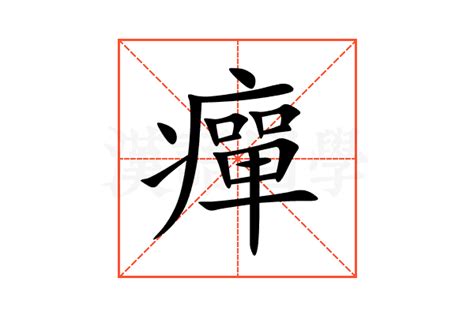 癉的意思,癉的解释,癉的拼音,癉的部首,癉的笔顺-汉语国学