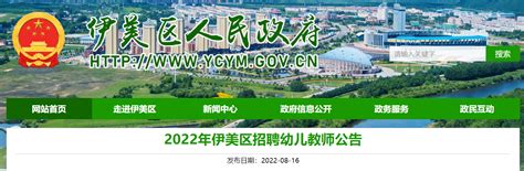 2022黑龙江伊春市伊美区招聘幼儿教师28人公告（报名时间为8月18日—24日）