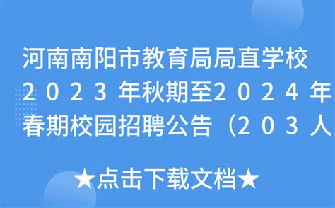 河南南阳市教育局局直学校2023年秋期至2024年春期校园招聘公告（203人）