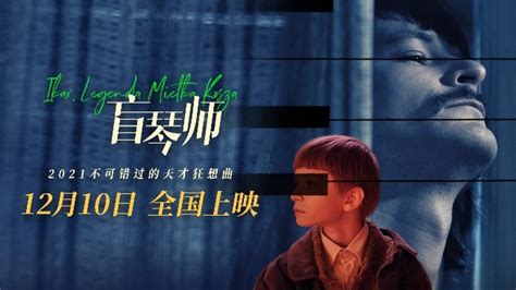 电影《盲琴师》定档12月10日 天才盲人钢琴家“以键为刃”叫板命运_凤凰网