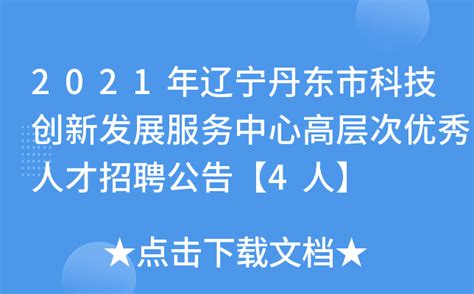 2021年辽宁丹东市科技创新发展服务中心高层次优秀人才招聘公告【4人】