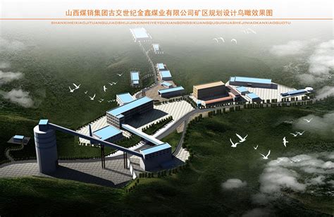 山西金鑫煤业有限公司工业厂区规划设计、鸟瞰效果图+SketchUp模型+CAD平面图-杰艺时代