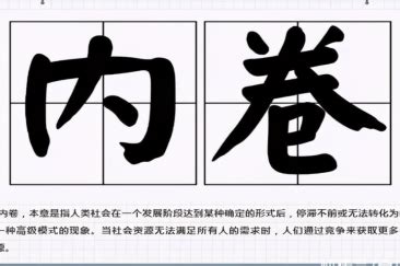 之前风靡一时的“内卷”，究竟是啥意思？ - 知乎