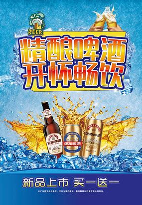 优惠啤酒促销海报图片_餐饮美食设计图片_17张设计图片_红动中国