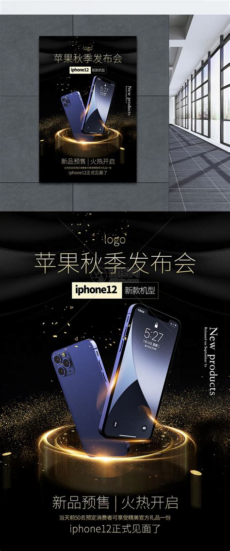 黑金大气iphone12手机新品发布会宣传海报海报模板素材-正版图片401797386-摄图网