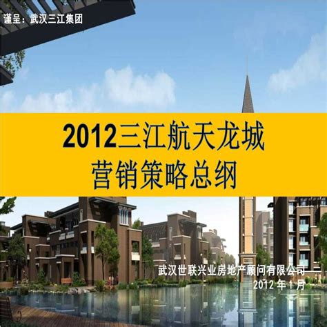 2012年武汉三江航天龙城别墅项目营销策略总纲_别墅建筑_土木在线