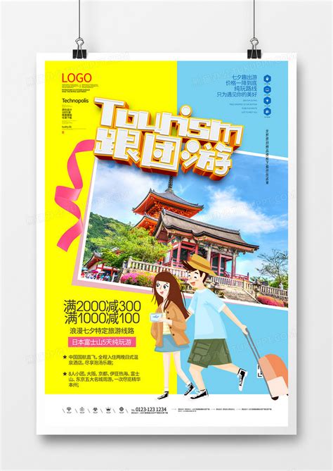 日本旅游宣传海报模板素材-正版图片400242398-摄图网
