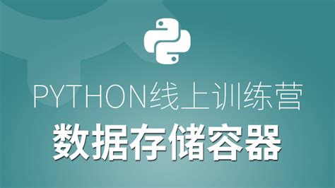 Python免费学习网站有哪些？_达内Python培训
