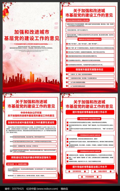 加强改进城市基层党的建设工作和意见展板图片_海报_编号10379425_红动中国
