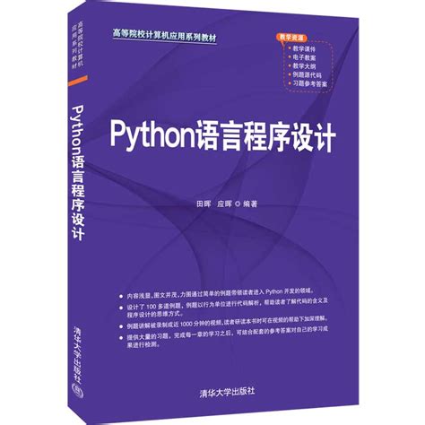 清华大学出版社-图书详情-《Python语言程序设计》