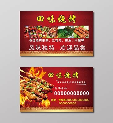 免费烧烤外卖送餐卡片名片图片下载 - 觅知网